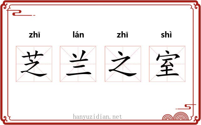 芝兰之室
