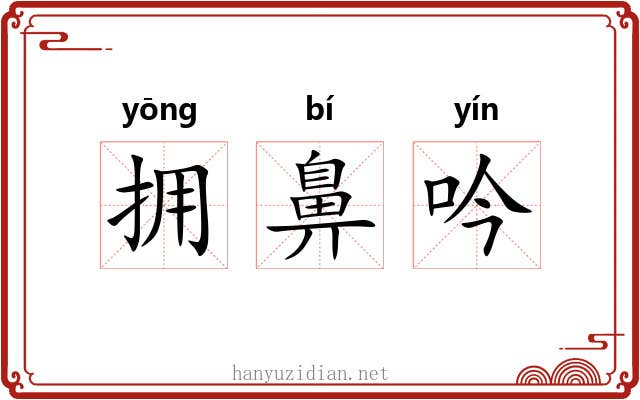 拥鼻吟