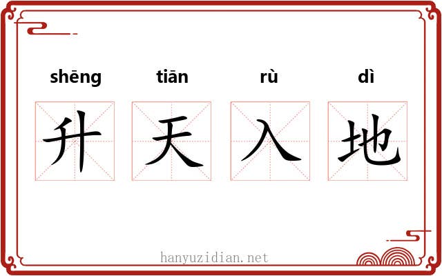 升天入地