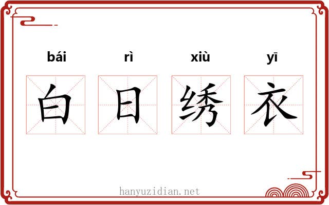 白日绣衣