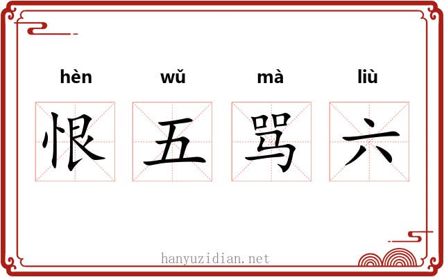 恨五骂六
