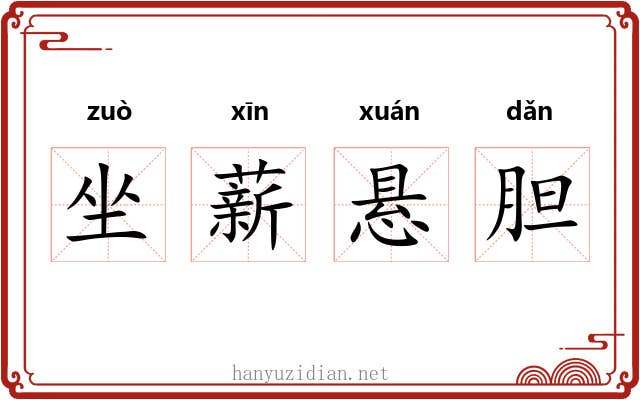 坐薪悬胆