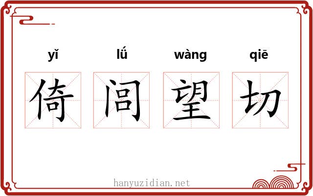 倚闾望切