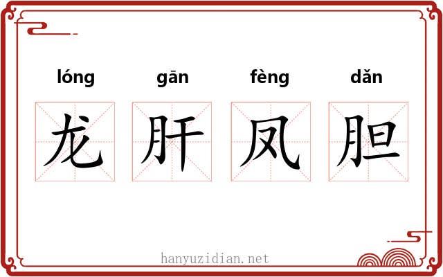龙肝凤胆