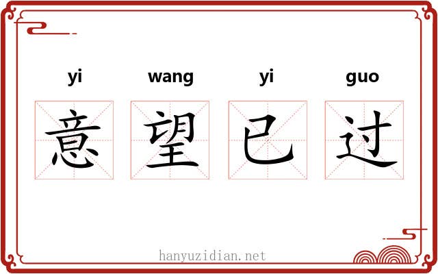 意望已过