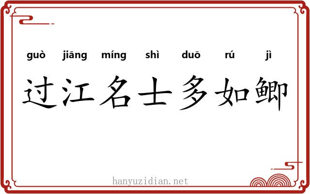 过江名士多如鲫
