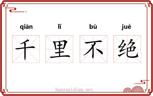 千里不绝