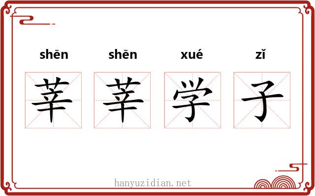 莘莘学子