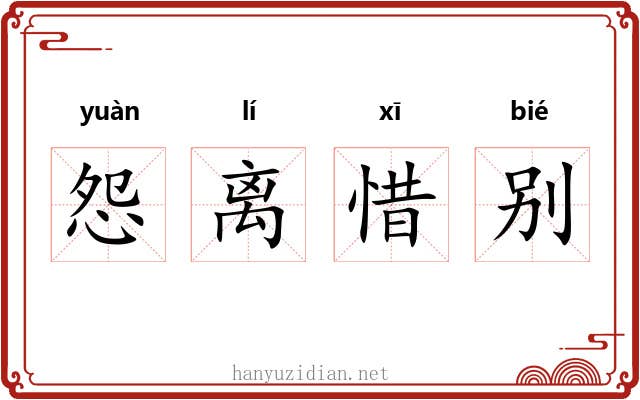 怨离惜别