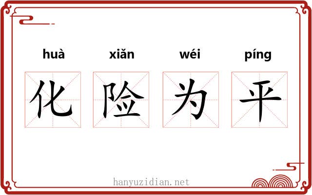 化险为平