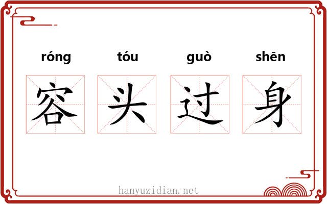 容头过身