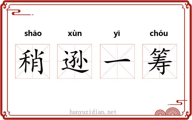 稍逊一筹