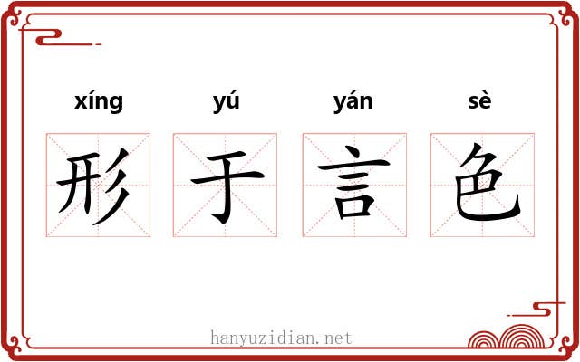 形于言色