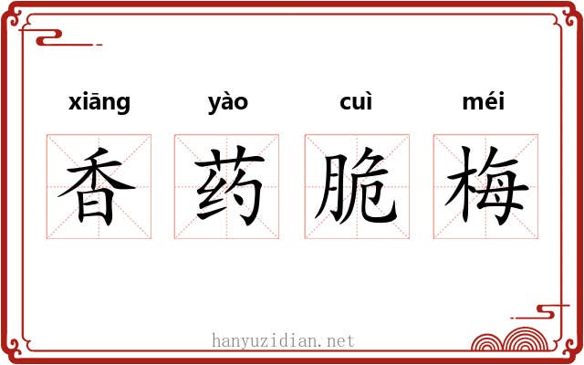 香药脆梅