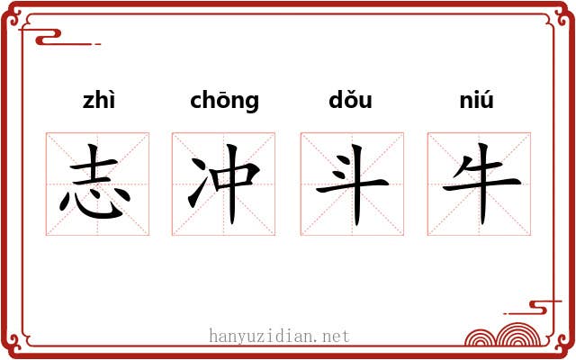 志冲斗牛