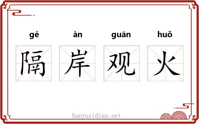 隔岸观火