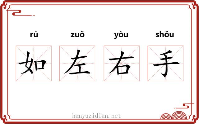 如左右手