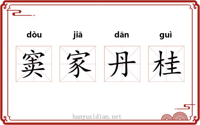 窦家丹桂