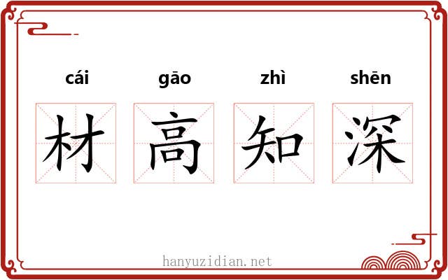 材高知深