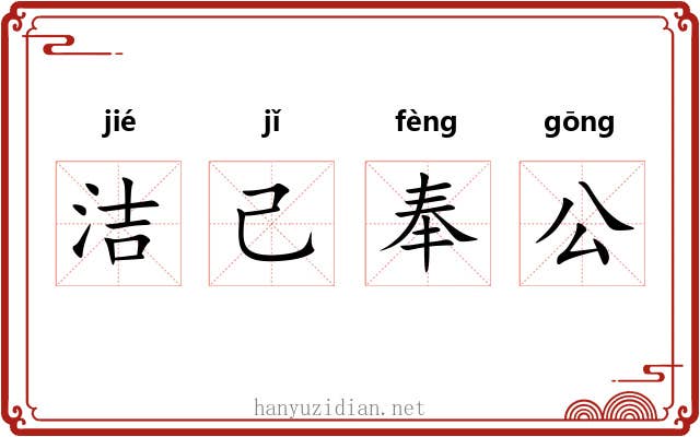 洁己奉公