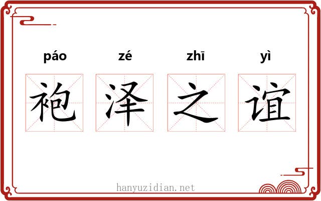 袍泽之谊