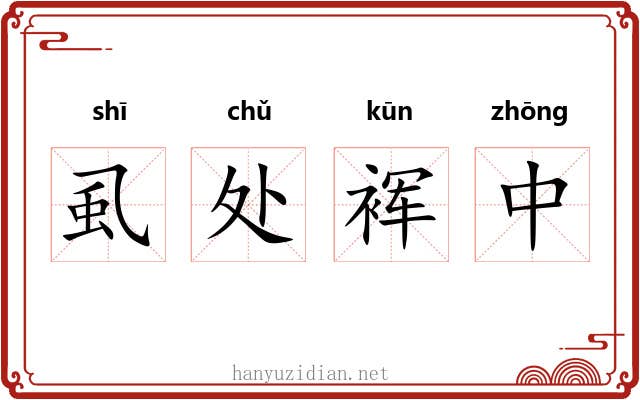 虱处裈中