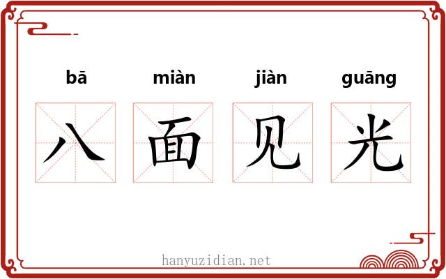 八面见光