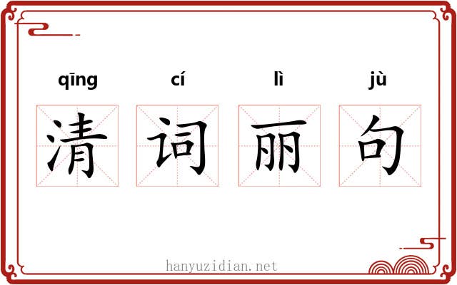 清词丽句