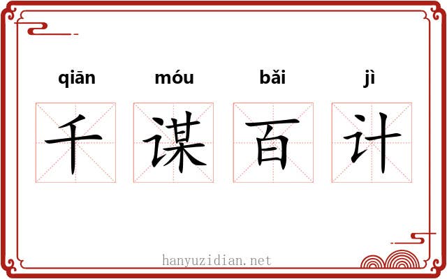 千谋百计