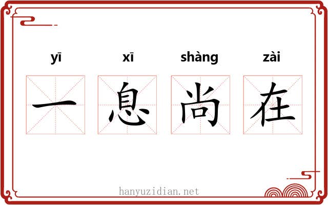一息尚在
