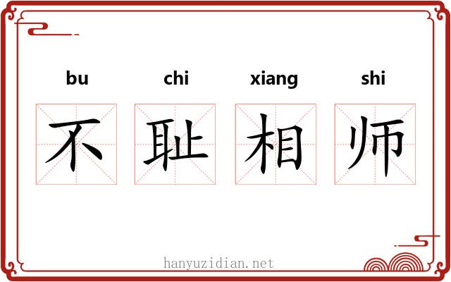 不耻相师