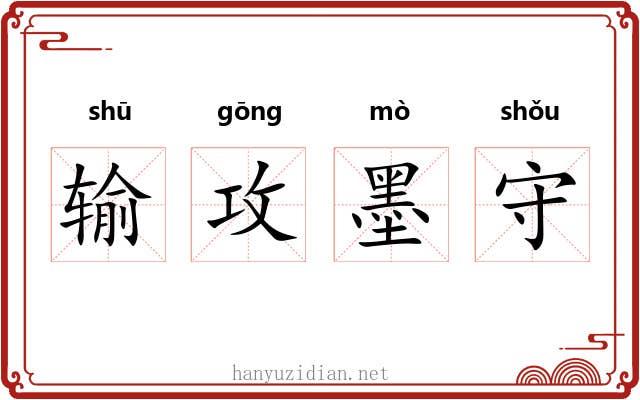 输攻墨守