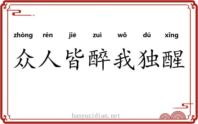 众人皆醉我独醒