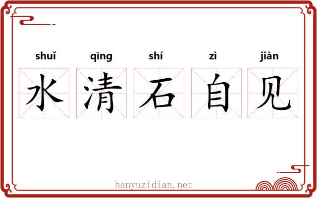 水清石自见