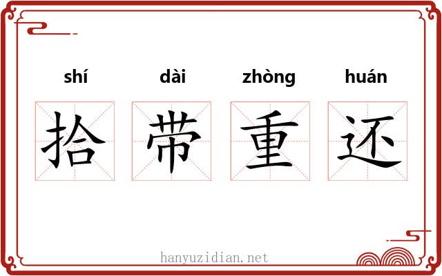 拾带重还