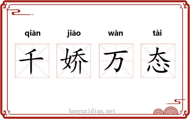 千娇万态