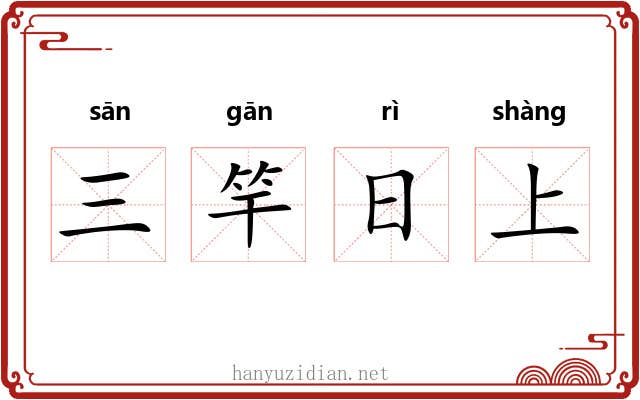三竿日上