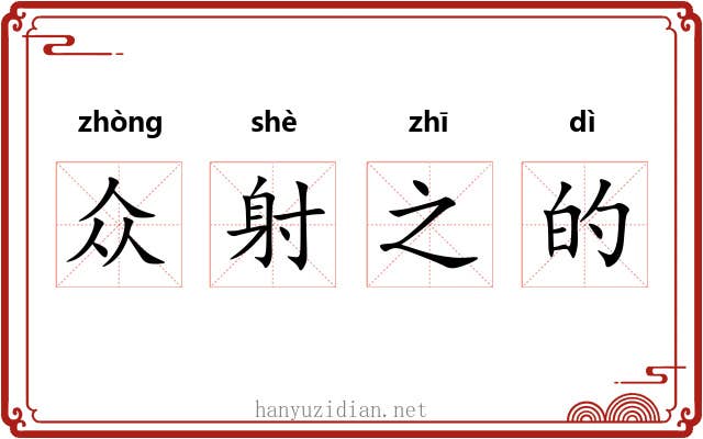众射之的