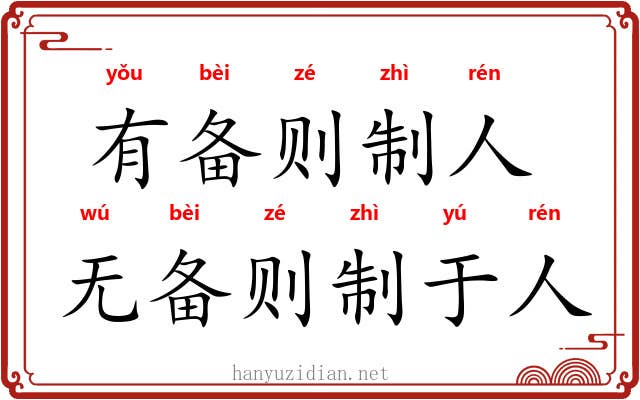 有备则制人，无备则制于人