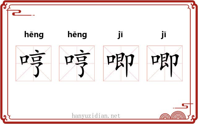 哼哼唧唧