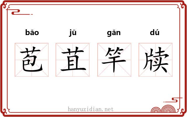 苞苴竿牍