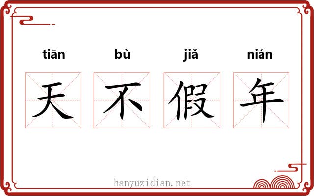 天不假年