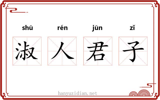 淑人君子