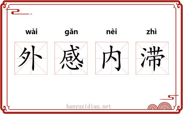 外感内滞