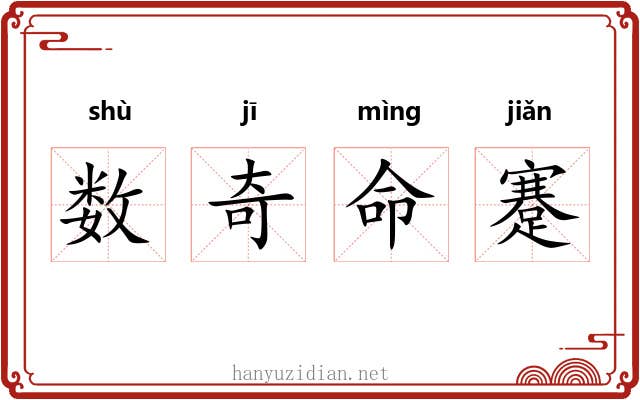 数奇命蹇