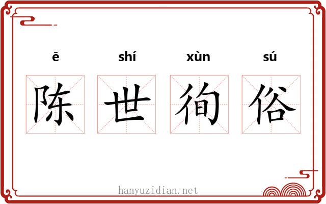 陈世徇俗