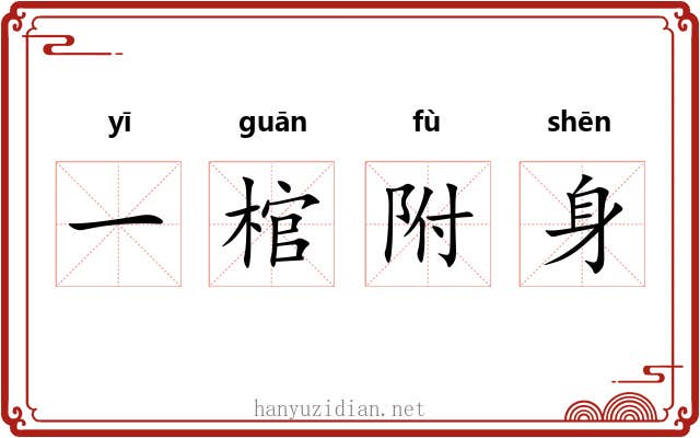 一棺附身