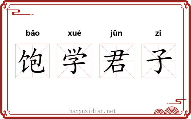 饱学君子