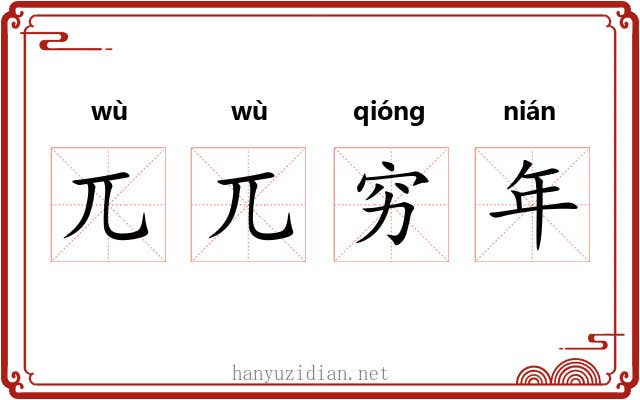 兀兀穷年
