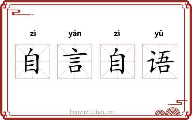 自言自语